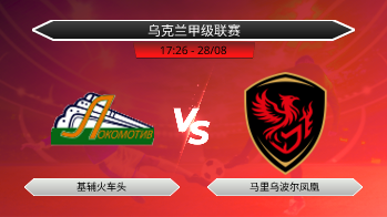 乌克兰甲级联赛 基辅火车头 VS 马里乌波尔凤凰