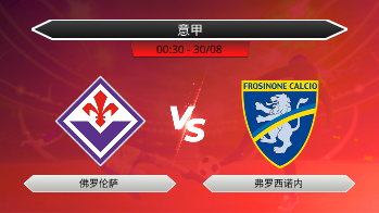 意甲 - 佛罗伦萨 vs 弗罗西诺内