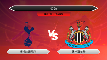 英超 - 托特纳姆热刺 vs 纽卡斯尔联