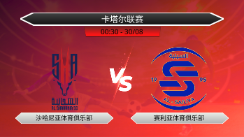卡塔尔联赛 沙哈尼亚体育俱乐部 VS 赛利亚体育俱乐部