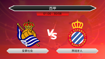 西甲 - 皇家社会 vs 西班牙人