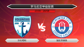 罗马尼亚甲级联赛 沃伦塔利 VS 加拉茨钢铁