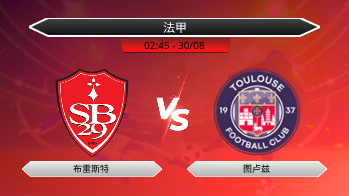 法甲 - 布雷斯特 vs 图卢兹