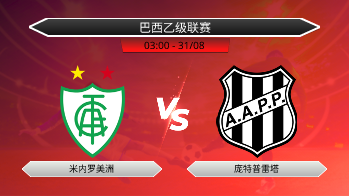 巴西乙级联赛 米内罗美洲 VS 庞特普雷塔