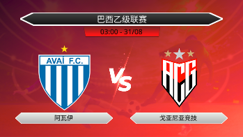巴西乙级联赛 阿瓦伊 VS 戈亚尼亚竞技