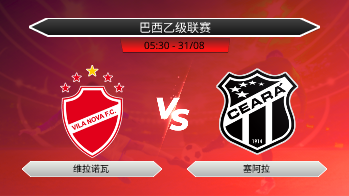 巴西乙级联赛 维拉诺瓦 VS 塞阿拉