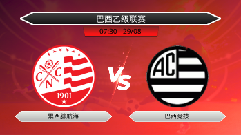 巴西乙级联赛 累西腓航海 VS 巴西竞技