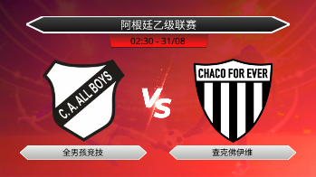 阿根廷乙级联赛 全男孩竞技 VS 查克佛伊维