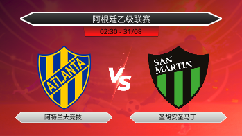 阿根廷乙级联赛 阿特兰大竞技 VS 圣胡安圣马丁