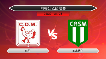 阿根廷乙级联赛 玛伦 VS 圣米格尔