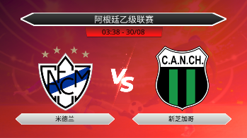 阿根廷乙级联赛 米德兰 VS 新芝加哥