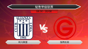秘鲁甲级联赛 利马联盟 VS 加西拉索