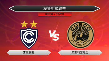 秘鲁甲级联赛 西恩夏诺 VS 库斯科足球会