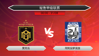秘鲁甲级联赛 莫克瓜 VS 阿利安萨竞技