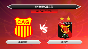 秘鲁甲级联赛 格劳竞技 VS 梅尔加