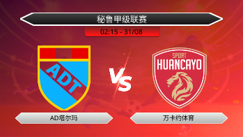 秘鲁甲级联赛 AD塔尔玛 VS 万卡约体育