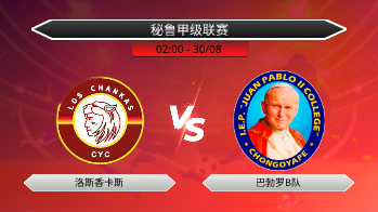 秘鲁甲级联赛 洛斯香卡斯 VS 巴勃罗B队