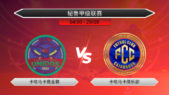 秘鲁甲级联赛 卡哈马卡商业联 VS 卡哈马卡俱乐部