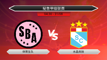 秘鲁甲级联赛 体育生队 VS 水晶竞技