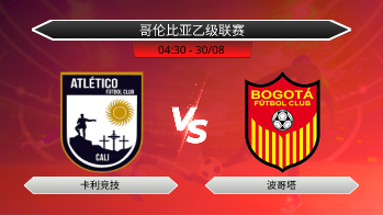 哥伦比亚乙级联赛 卡利竞技 VS 波哥塔