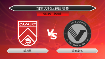 加拿大职业超级联赛 骑兵队 VS 温哥华FC