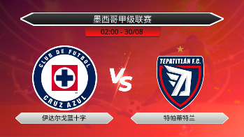 墨西哥甲级联赛 伊达尔戈蓝十字 VS 特帕蒂特兰