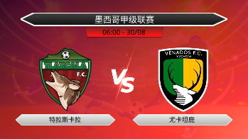 墨西哥甲级联赛 特拉斯卡拉 VS 尤卡坦鹿
