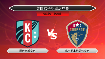 美国女子职业足球赛 堪萨斯城女足 VS 北卡罗来纳勇气女足