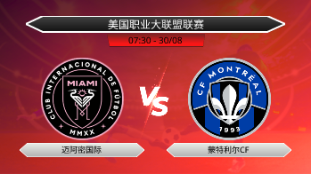 美国职业大联盟联赛 - 迈阿密国际 vs 蒙特利尔CF