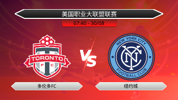 美国职业大联盟联赛 多伦多FC VS 纽约城