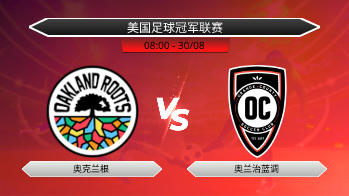 美国足球冠军联赛 奥克兰根 VS 奥兰治蓝调