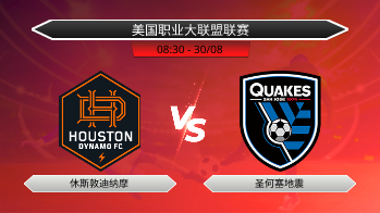 美国职业大联盟联赛 休斯敦迪纳摩 VS 圣何塞地震