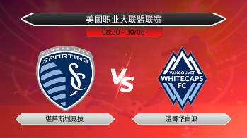 美国职业大联盟联赛 - 堪萨斯城竞技 vs 温哥华白浪