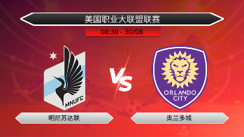 美国职业大联盟联赛 明尼苏达联 VS 奥兰多城