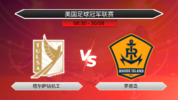 美国足球冠军联赛 塔尔萨钻机工 VS 罗德岛