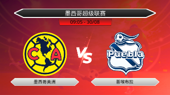 墨西哥超级联赛 墨西哥美洲 VS 普埃布拉