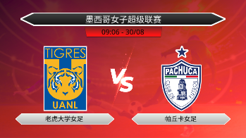 墨西哥女子超级联赛 老虎大学女足 VS 帕丘卡女足