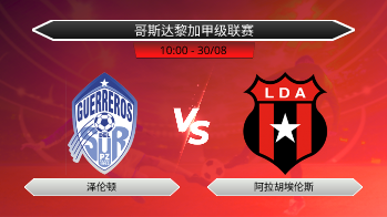 哥斯达黎加甲级联赛 泽伦顿 VS 阿拉胡埃伦斯