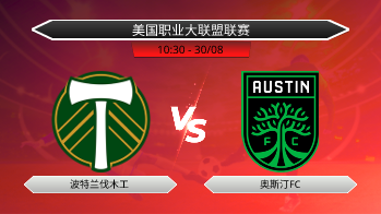 美国职业大联盟联赛 波特兰伐木工 VS 奥斯汀FC