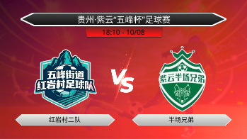 贵州·紫云“五峰杯”足球赛 红岩村二队 VS 半场兄弟