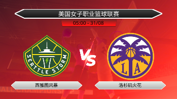 美国女子职业篮球联赛 西雅图风暴 VS 洛杉矶火花