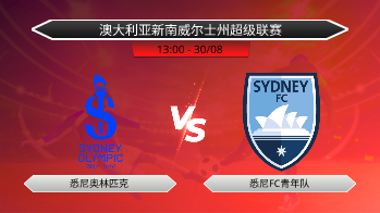 澳大利亚新南威尔士州超级联赛 悉尼奥林匹克 VS 悉尼FC青年队