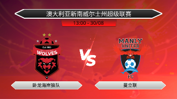 澳大利亚新南威尔士州超级联赛 卧龙海岸狼队 VS 曼立联