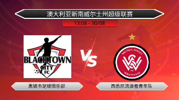 澳大利亚新南威尔士州超级联赛 黑镇市足球俱乐部 VS 西悉尼流浪者青年队