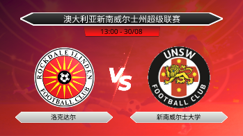 澳大利亚新南威尔士州超级联赛 洛克达尔 VS 新南威尔士大学