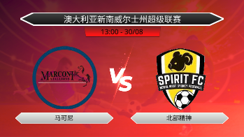 澳大利亚新南威尔士州超级联赛 马可尼 VS 北部精神