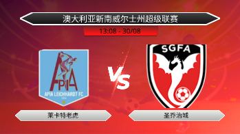 澳大利亚新南威尔士州超级联赛 莱卡特老虎 VS 圣乔治城