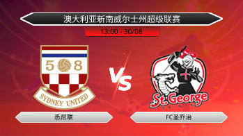 澳大利亚新南威尔士州超级联赛 悉尼联 VS FC圣乔治