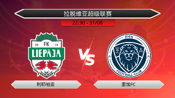 拉脱维亚超级联赛 利耶帕亚 VS 里加FC