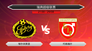 瑞典超级联赛 埃尔夫斯堡 VS 代格福什